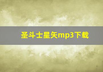 圣斗士星矢mp3下载