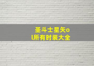 圣斗士星矢ol所有时装大全