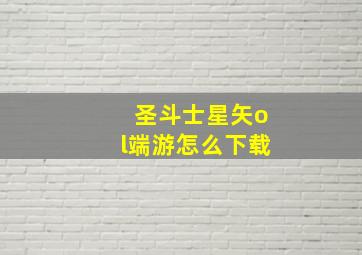 圣斗士星矢ol端游怎么下载