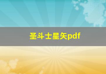 圣斗士星矢pdf