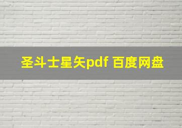 圣斗士星矢pdf 百度网盘