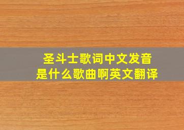 圣斗士歌词中文发音是什么歌曲啊英文翻译