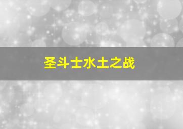 圣斗士水土之战