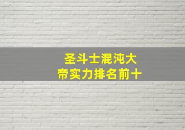 圣斗士混沌大帝实力排名前十