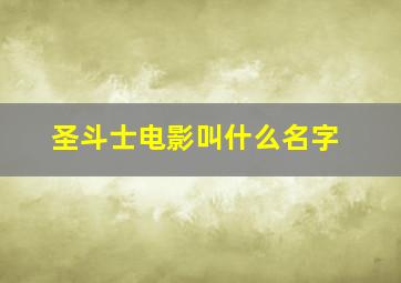 圣斗士电影叫什么名字