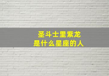 圣斗士里紫龙是什么星座的人