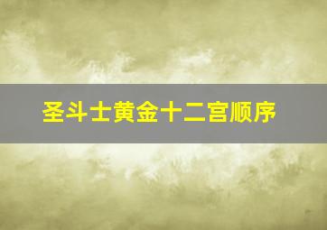 圣斗士黄金十二宫顺序