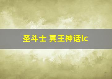 圣斗士 冥王神话lc