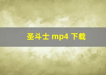 圣斗士 mp4 下载