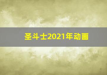 圣斗士2021年动画