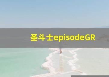 圣斗士episodeGR