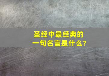 圣经中最经典的一句名言是什么?