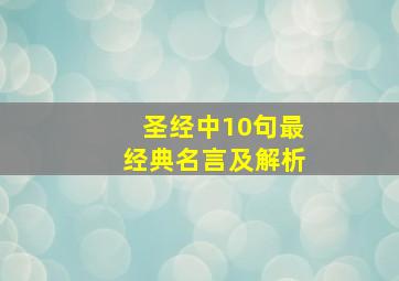 圣经中10句最经典名言及解析