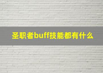 圣职者buff技能都有什么