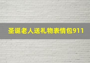 圣诞老人送礼物表情包911