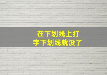 在下划线上打字下划线就没了