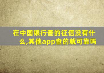 在中国银行查的征信没有什么,其他app查的就可靠吗