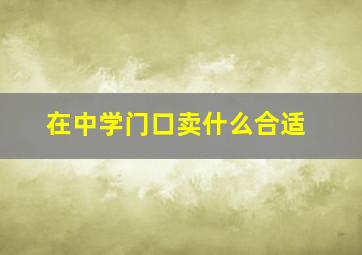 在中学门口卖什么合适