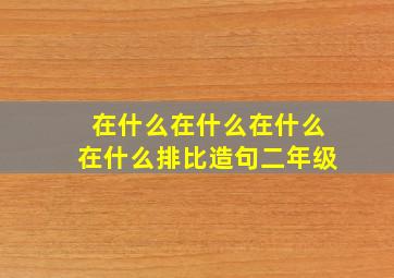 在什么在什么在什么在什么排比造句二年级