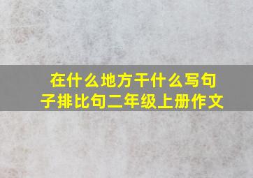 在什么地方干什么写句子排比句二年级上册作文