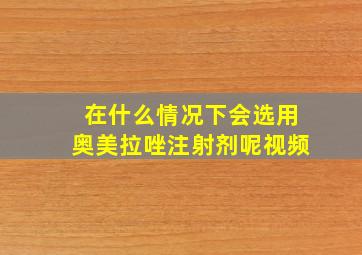 在什么情况下会选用奥美拉唑注射剂呢视频