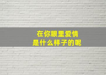 在你眼里爱情是什么样子的呢