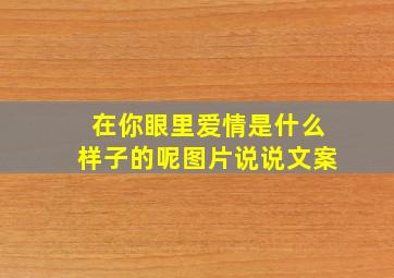 在你眼里爱情是什么样子的呢图片说说文案