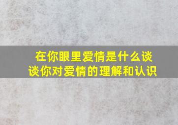 在你眼里爱情是什么谈谈你对爱情的理解和认识