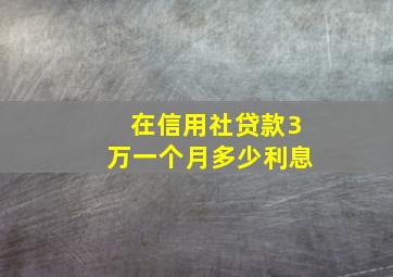 在信用社贷款3万一个月多少利息