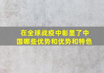 在全球战疫中彰显了中国哪些优势和优势和特色