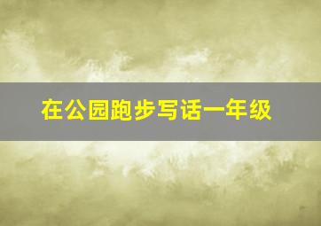 在公园跑步写话一年级