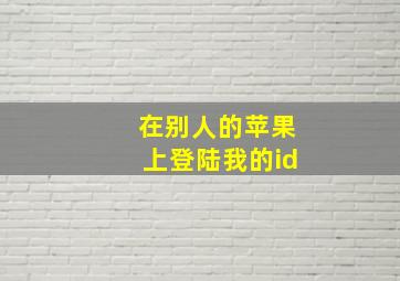 在别人的苹果上登陆我的id