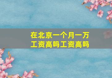 在北京一个月一万工资高吗工资高吗