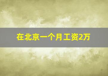 在北京一个月工资2万