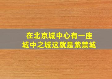 在北京城中心有一座城中之城这就是紫禁城