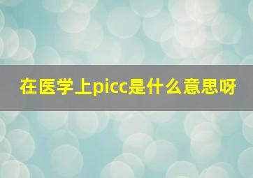 在医学上picc是什么意思呀