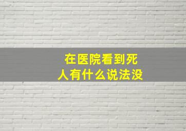 在医院看到死人有什么说法没