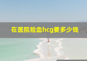 在医院验血hcg要多少钱