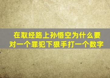 在取经路上孙悟空为什么要对一个罪犯下狠手打一个数字