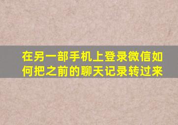 在另一部手机上登录微信如何把之前的聊天记录转过来