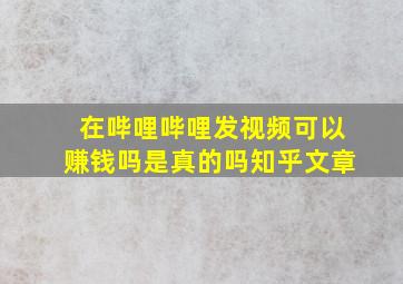 在哔哩哔哩发视频可以赚钱吗是真的吗知乎文章