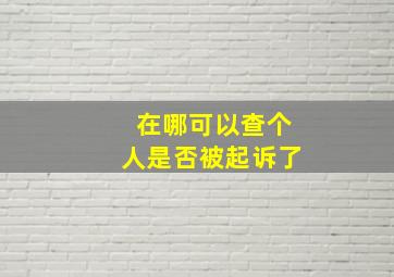 在哪可以查个人是否被起诉了