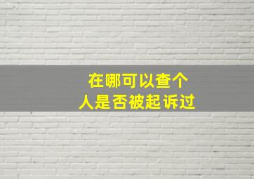 在哪可以查个人是否被起诉过