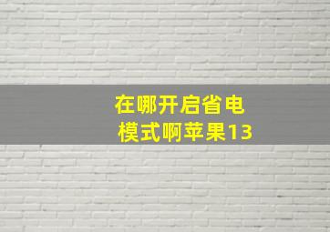 在哪开启省电模式啊苹果13