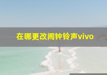 在哪更改闹钟铃声vivo