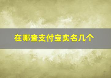 在哪查支付宝实名几个