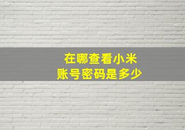 在哪查看小米账号密码是多少