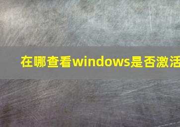 在哪查看windows是否激活