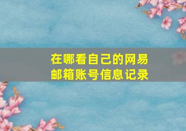 在哪看自己的网易邮箱账号信息记录