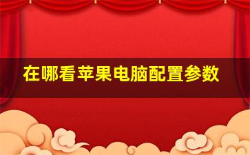 在哪看苹果电脑配置参数